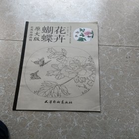 天津杨柳青画社 实用白描画稿:原大版 蝴蝶花卉