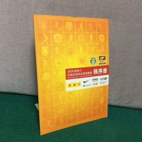 2009 倍耐力 中国足球协会超级联赛 秩序册