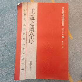 历代书法碑帖导临教程·行书系列16：王羲之兰亭序