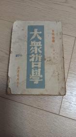 大众哲学(1949年8月)