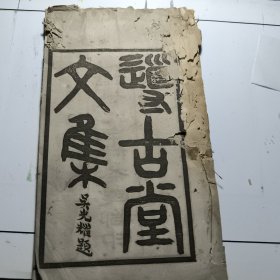 導古堂文集（一冊全）