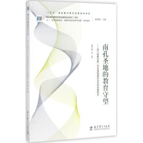 “追梦者的探索：读懂学校的变革性实践”系列论丛 南孔圣地的教育守望：浙江省衢州第二中学课程建设与学