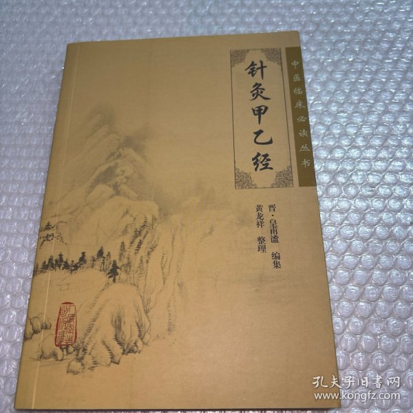 针灸甲乙经