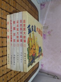 开心街 1、蓝皮鼠大脸猫 1.2.3、熊猫京京 2、大头儿子和小头爸爸 1【6册合售】