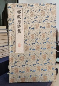 《郑观应诗集》 线装一函全六册，六盒函套上海图书馆 澳门博物馆编 2014年6月一版一印 上海古籍出版社出版
