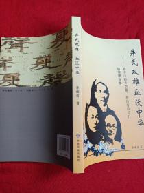 井氏双雄血沃中华 -孙中山和井勿幕,井岳秀兄弟们的英雄故事