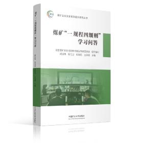 2023年新版 煤矿“一规程四细则” 学习问答