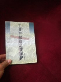 工业产权的法律保护