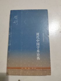 钱穆作品系列：现代中国学术论衡（3版）