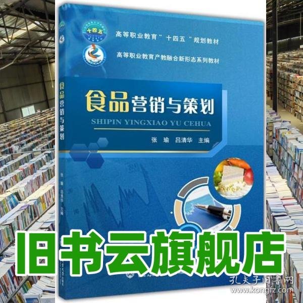 点击查看原图 食品营销与策划 张瑜 吕清华 中国农业大学出版社2020年版 9787565524431