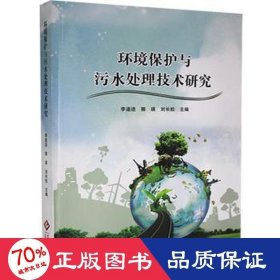 环境保护与污水处理技术研究 环境科学 李道进，郭瑛，刘长松主编