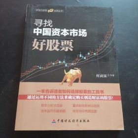 财富与梦想系列丛书：寻找中国资本市场好股票