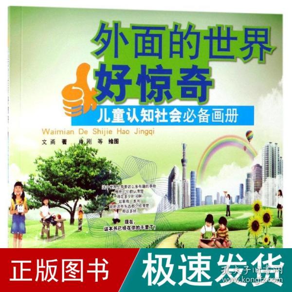 外面的世界好惊奇:儿童认知社会必备画册 