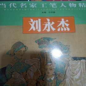 当代名家工笔人物精品