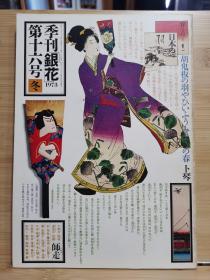 季刊银花 第016   特集①日本的羽子板 ; 特集②丹波・風土と暮し    封面设计:杉浦康平