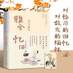 雅舍忆旧（修订本）
