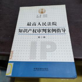 最高人民法院知识产权审判案例指导（第2辑）