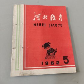 河北教育 1962.4.5.6
