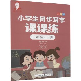 保正版！小学生同步写字课课练 3年级·下册 人教版9787538769401时代文艺出版社庞中华