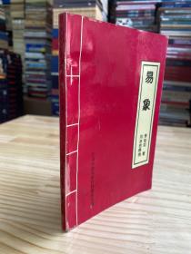 易象（李燦如著 劉冰若釋例）
