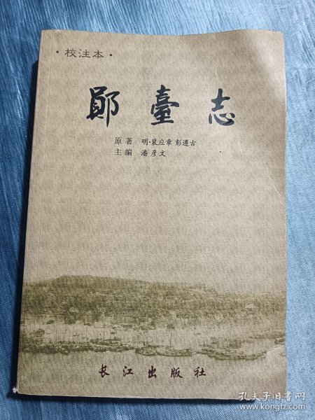 郧台志：校注本