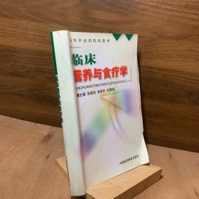 临床营养与食疗学【营养基础知识营养食疗概念人体对各种营养素的需要临床营养治疗针对每一个具体疾病制定出营养治疗原则和食谱中医食疗中医辨证食疗方收入一些取材方便制作简单效果较好的中医食疗方】