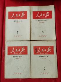 人民日报缩印合订本1996年第5期（上下）和第7期（上下）各2册共4册合售。