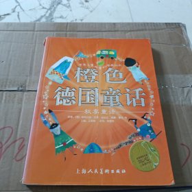 世界儿童共享的经典丛书：橙色德国童话（秋季童话）