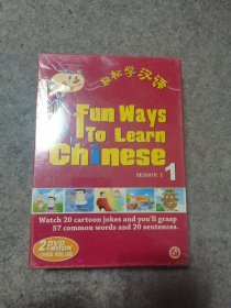 轻松学汉语1（Fun Ways to learn chinese）2DVD 未拆封