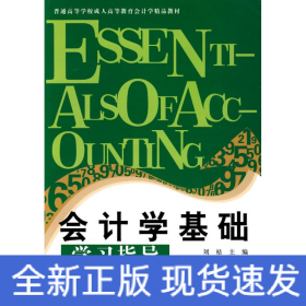 成教會(huì)計(jì)學(xué)精品教材 會(huì)計(jì)學(xué)基礎(chǔ)學(xué)習(xí)指導(dǎo)