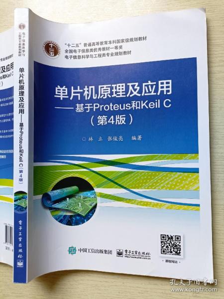 单片机原理及应用——基于Proteus和Keil C（第4版）