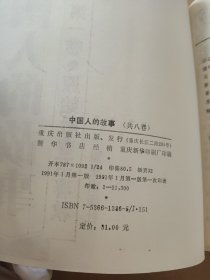 中国人的故事1-8全八册