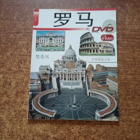 罗马 梵蒂冈--西斯廷小堂【全铜版彩印 配DVD】（中文）