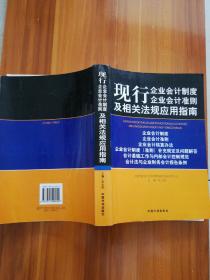 现行企业会计制度 企业会计准则及相关法规应用指南