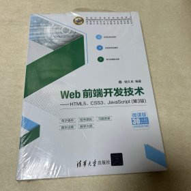 Web前端开发技术——HTML5、CSS3、JavaScript（第3版）