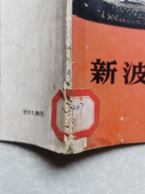新波木刻选集
