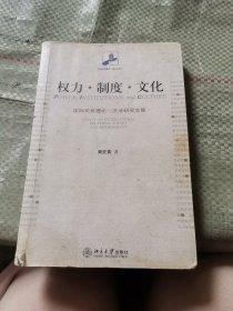 权力·制度·文化：国际关系理论与方法研究文集