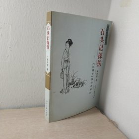 《石头记》探佚 《红楼梦》探佚学初阶