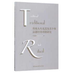 正版现货传统人生礼仪及其个体品德培育功能研究何继龄 著9787520309158新华仓库多仓直发