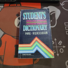 学生英汉汉英词典（如图有瑕疵）