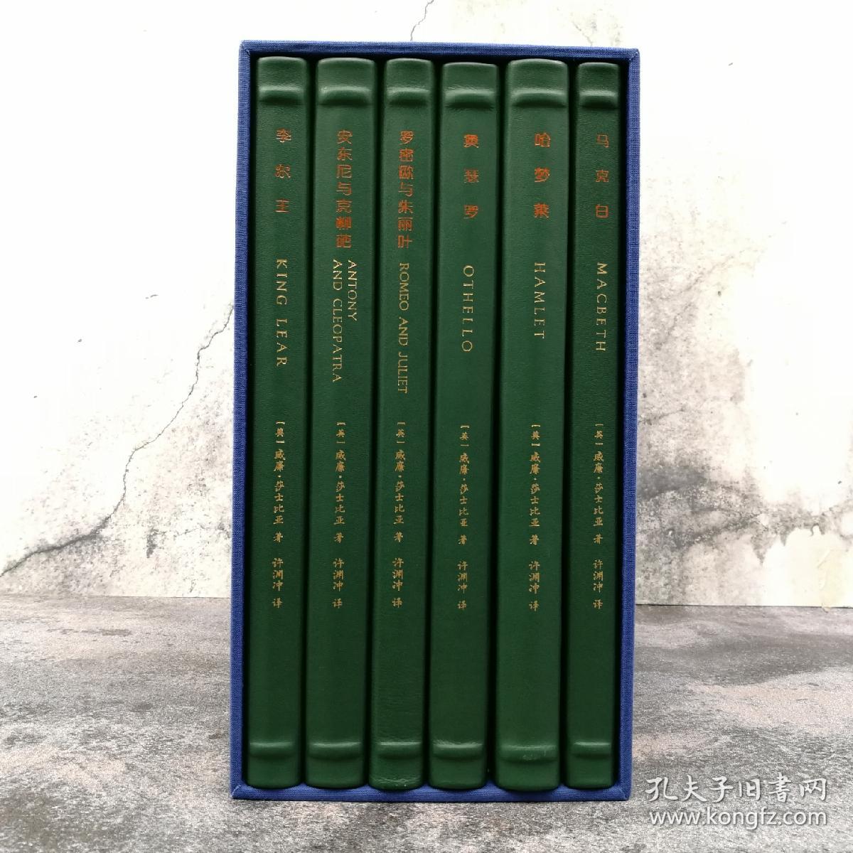 限量编号羊皮 绿色版 · 竹节 · 许渊冲 签名钤印藏书票 · 小羊皮装帧《莎士比亚悲剧六种》定制版（套装共6册）