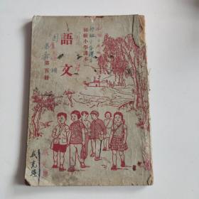 1955年《语文课本》第五册  【品相如图，有笔记见图】