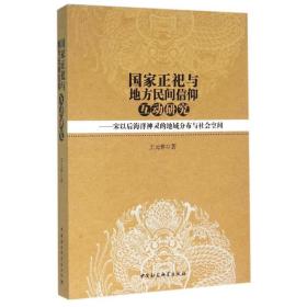 国家正祀与地方民间信仰互动研究：宋以后海洋神灵的地域分布与社会空间