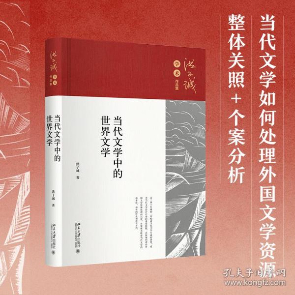 新华正版 当代文学中的世界文学 洪子诚 9787301331941 北京大学出版社