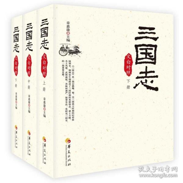 (2019版)三国志(文白对照)(全3册) 