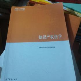 知识产权法学/马克思主义理论研究和建设工程重点教材