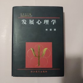 发展心理学