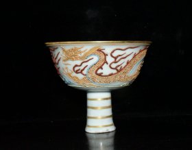 元代沥粉描金龙纹高脚杯【 11.5x14cm 】