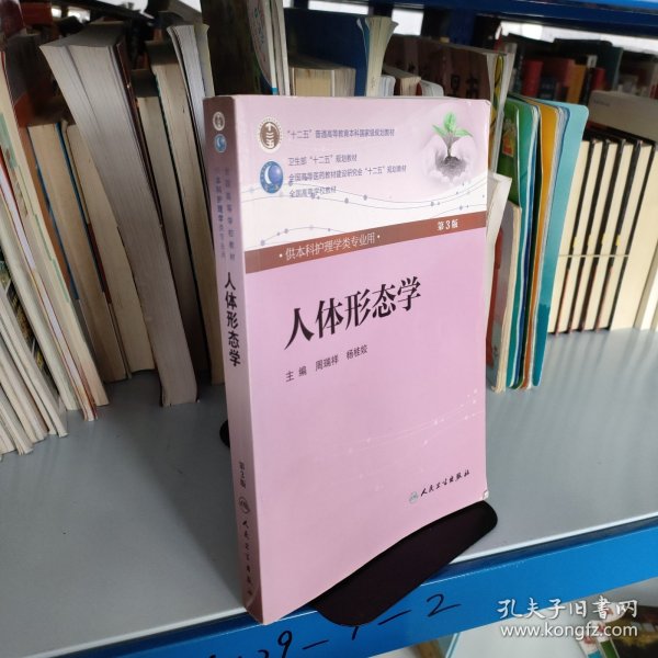 人体形态学 周瑞祥/ 