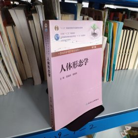 人体形态学 周瑞祥/ 